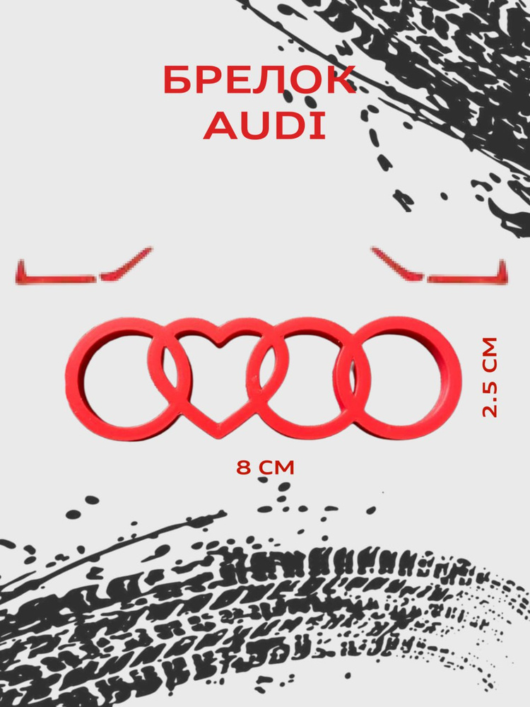 Брелок Audi #1