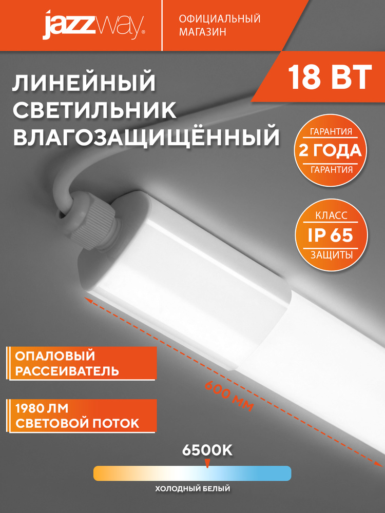 Светильник линейный светодиодный Jazzway PWP-C4 600 18w 6500K IP65 #1
