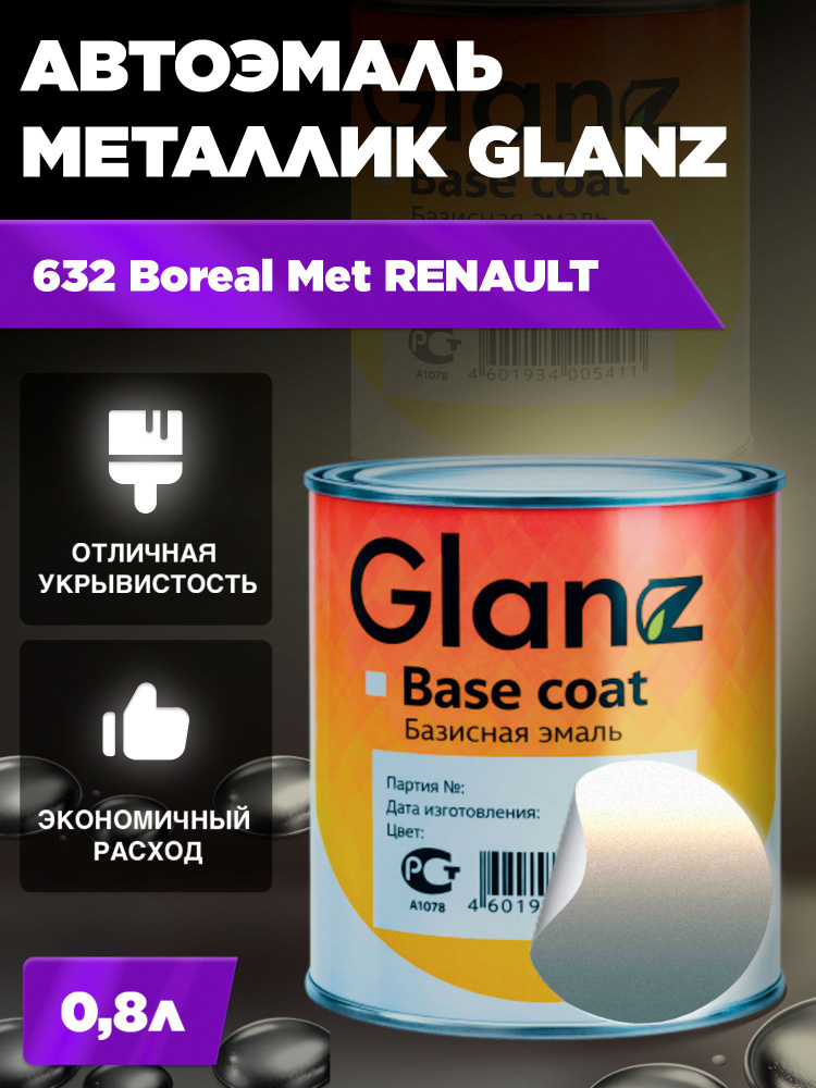 Автоэмаль GLANZ металлик (0,8л) 632 Boreal Met RENAULT/NISSAN #1