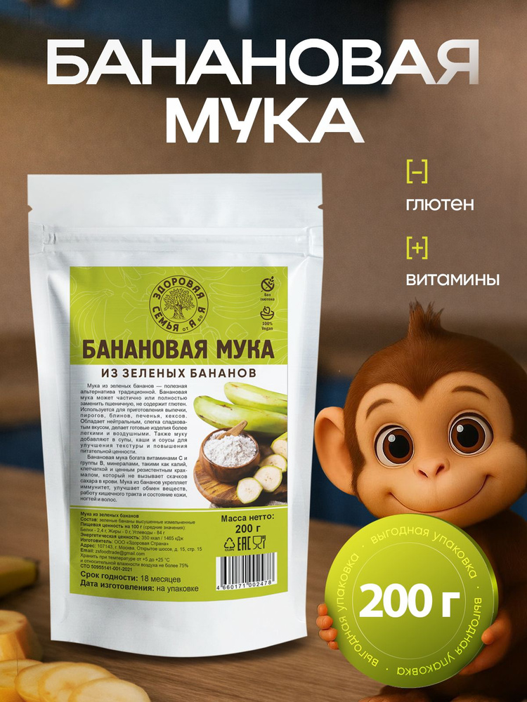 Мука из зеленых бананов (банановая мука), 200 г, без глютена, "Здоровая Семья от А до Я" #1