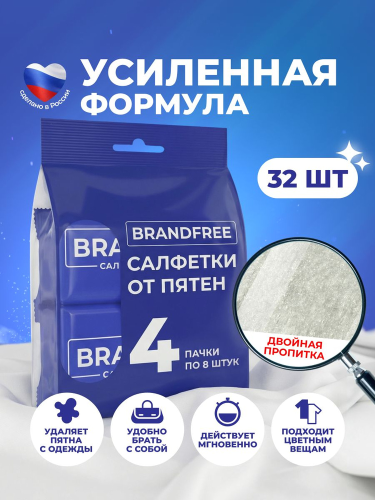 Влажные салфетки Brandfree очищающие, мини салфетки для уборки и удаления пятен на одежде и обуви, средство #1