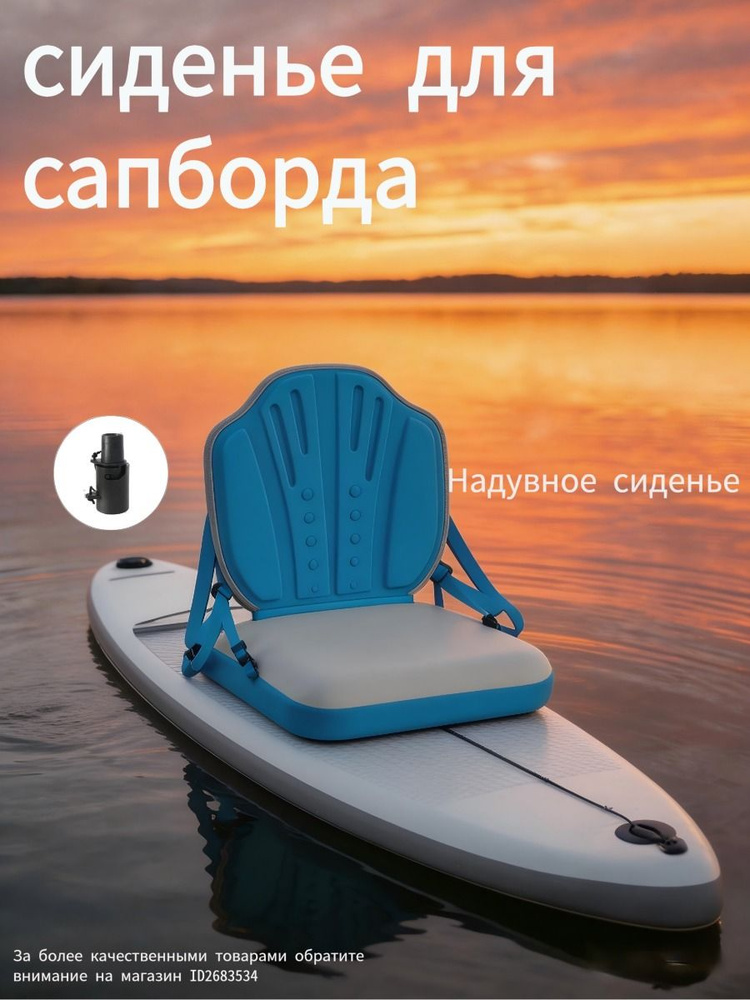 Сиденье для SUP-доски #1