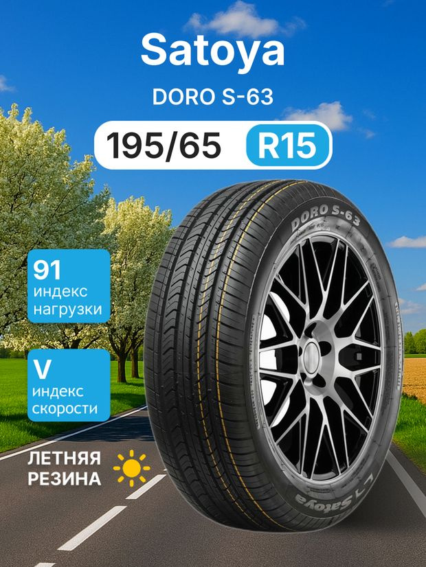 Satoya DORO S-63 Шины летние 195/65 R15 91V (1689588617)