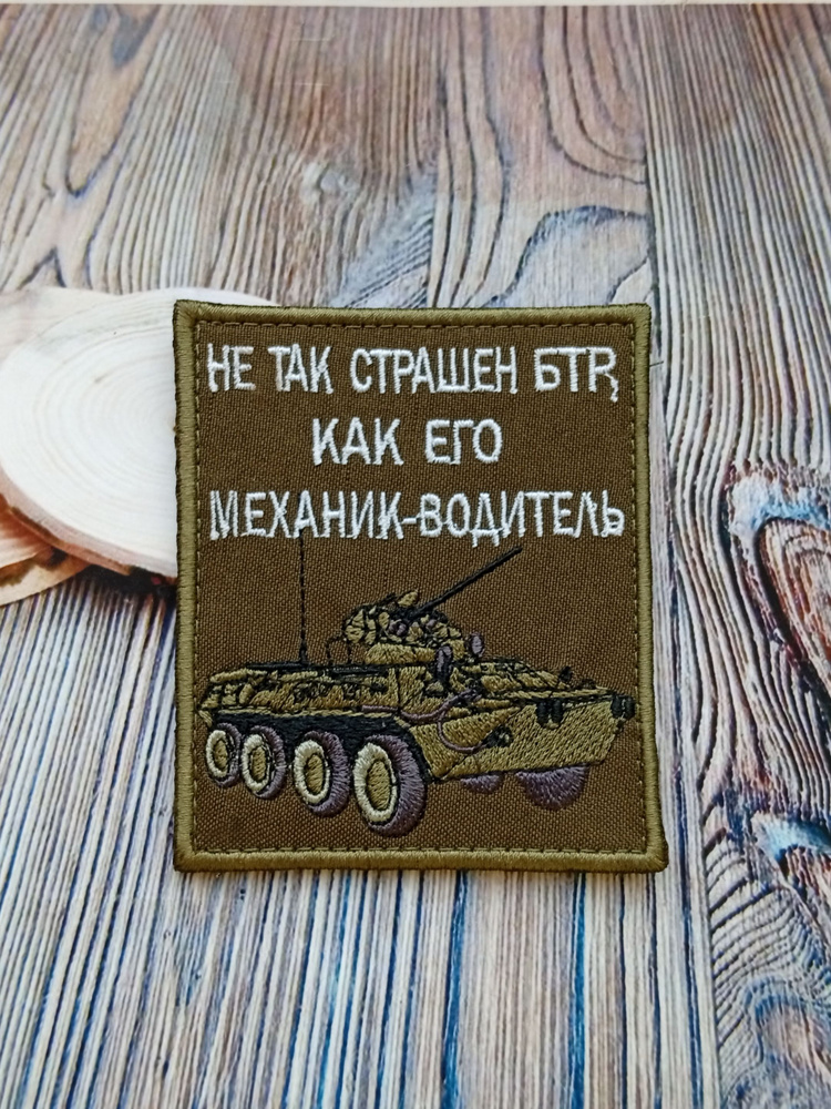 Шеврон БТР #1