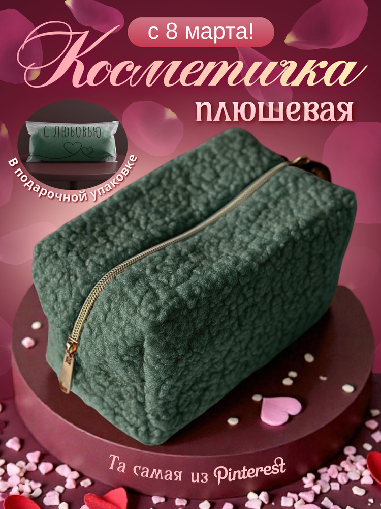 Косметичка #1