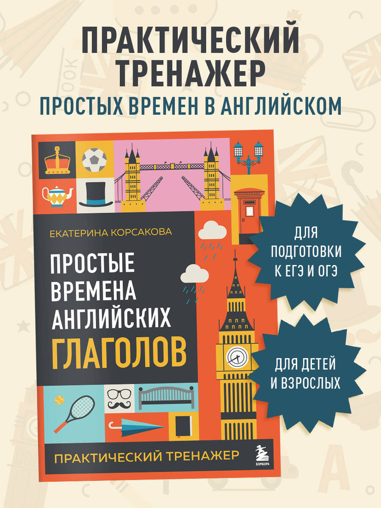 Простые времена английских глаголов. Практический тренажер | Корсакова Екатерина Владимировна #1