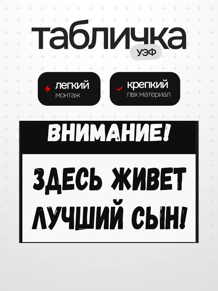 Табличка сын #1