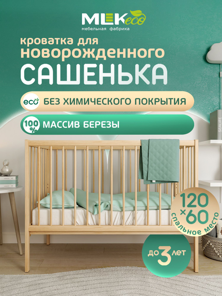 Кровать детская для новорожденного Сашенька, 120*60, дерево, без покрытия #1
