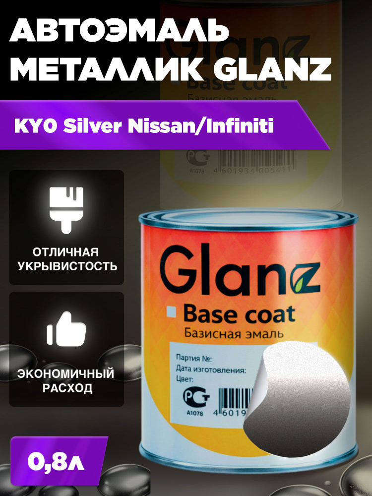 Автоэмаль GLANZ металлик (0,8л) KY0 Silver Nissan/Infiniti #1