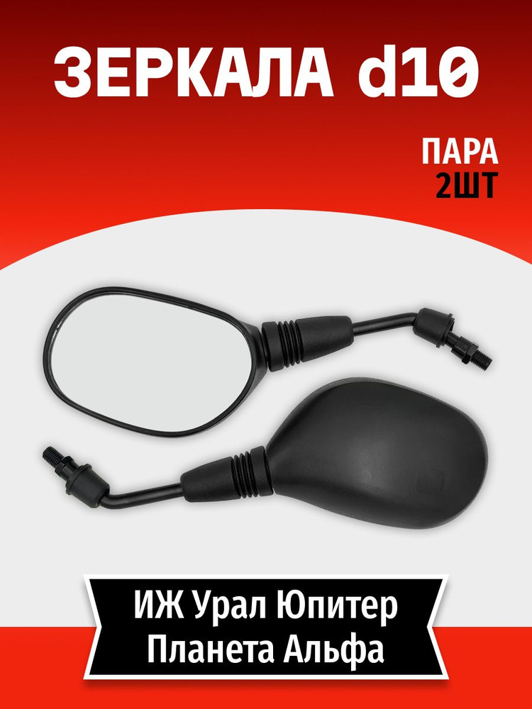 Зеркала универсальные модель (017) d10 #1