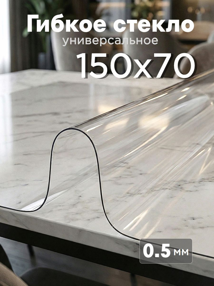 HousDecor Гибкое стекло 70x150 см, толщина 0.5 мм #1