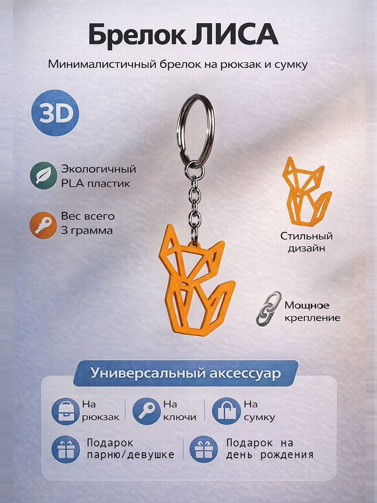 Брелок ЛИСА #1