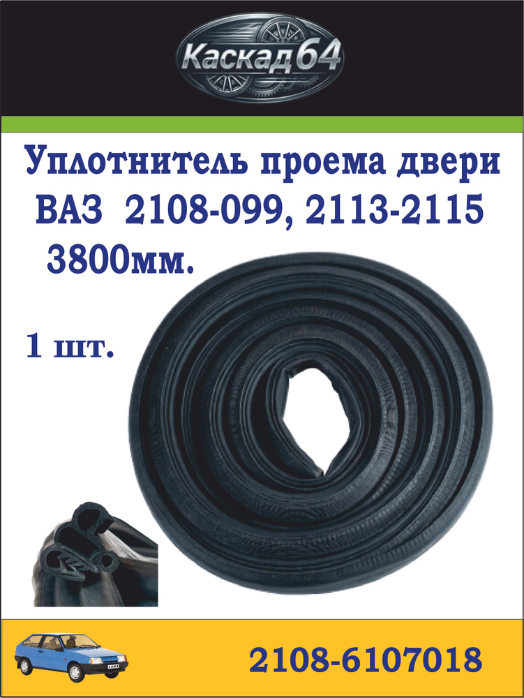 Уплотнитель двери 2108,13 (БРТ)