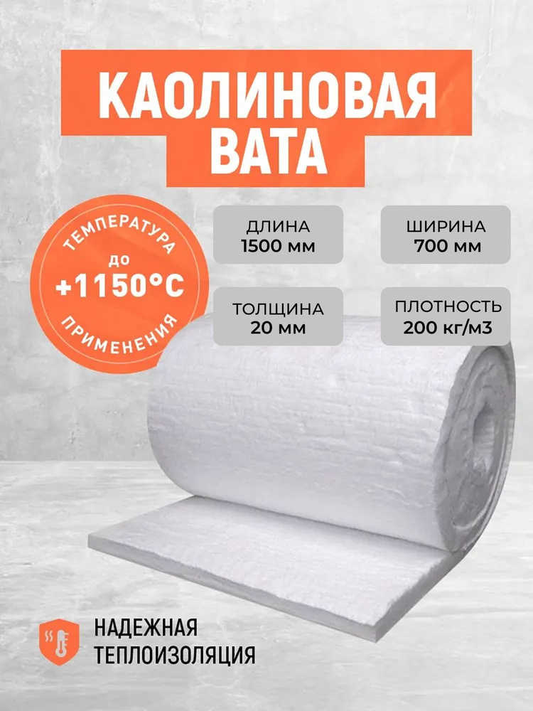 Огнеупорная каолиновая вата МКРВ-200. Теплоизоляция печей. Размер 1500*700*25 мм #1