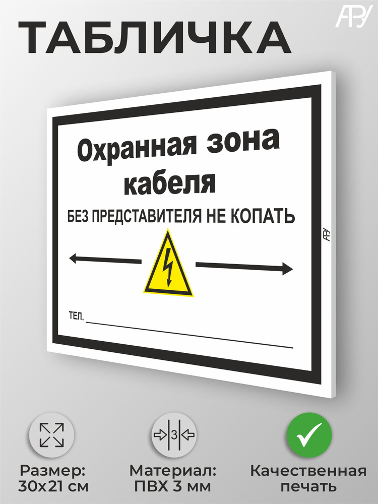 Табличка "Охранная зона кабеля" А4 (30х21см) #1