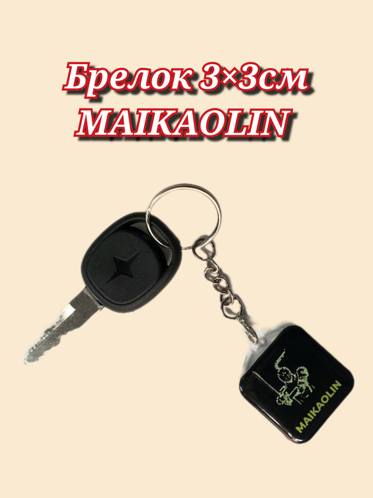 Брелок Maikaolin #1