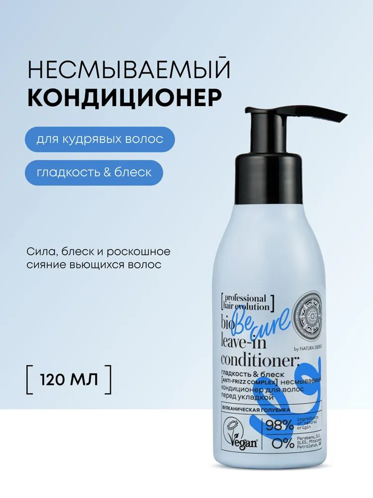 Natura Siberica Гладкость и блеск. Несмываемый кондиционер для укладки кудрявых и вьющихся волос профессиональный #1