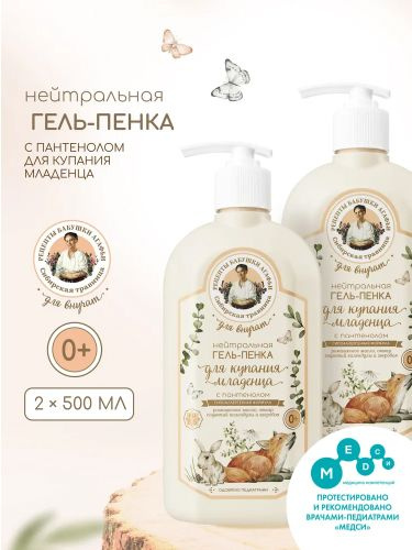 Рецепты бабушки Агафьи Нейтральная Гель пенка для купания младенцев 0+ с пантенолом 2 шт х 500 мл #1