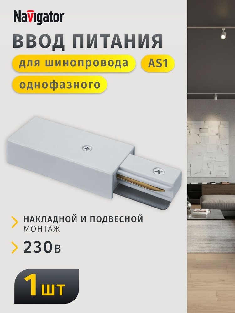 Ввод питания для шинопровода Navigator 95 527 NLT-C-1L-AS1-WH-P, белый, 1 шт. #1