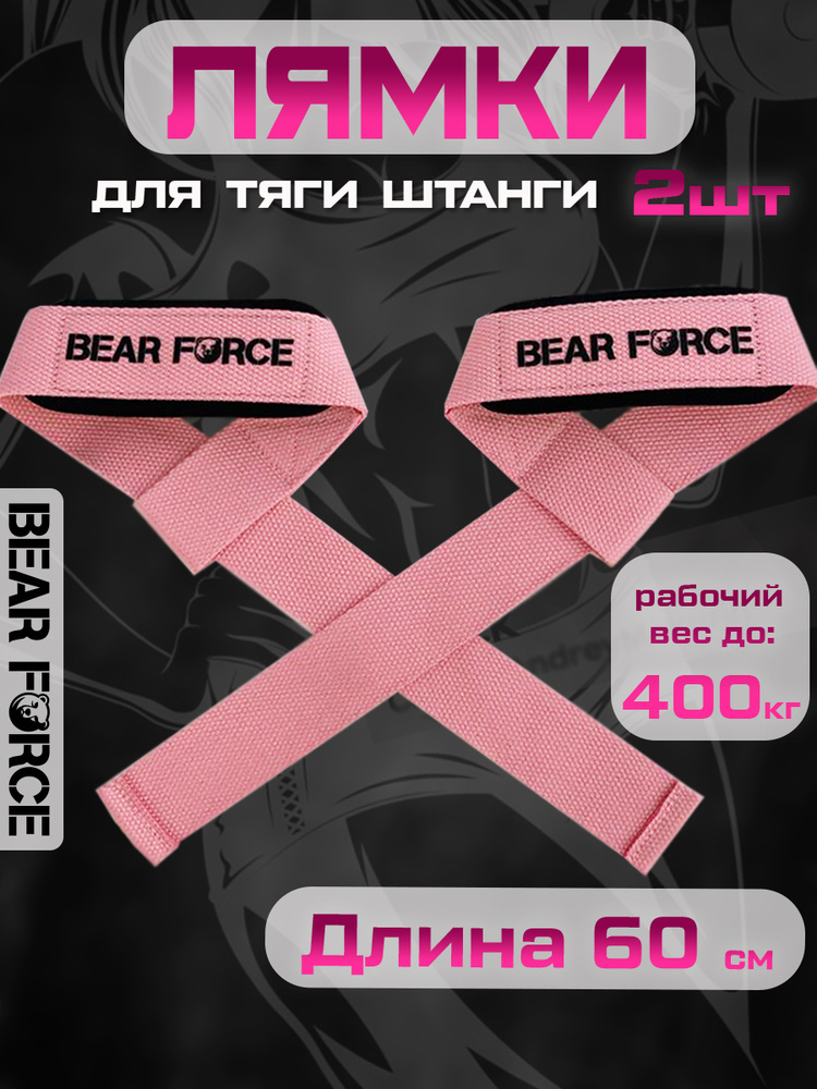 Лямки для тяги, штанги и турника BEAR FORCE ремни спортивные для силовых тренировок, 2 шт, розовые #1