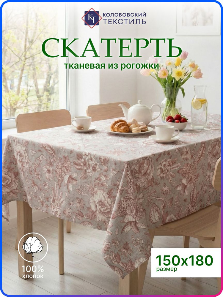 Скатерть тканевая на стол 150х180 см хлопок Вдохновение лен терракоторый #1