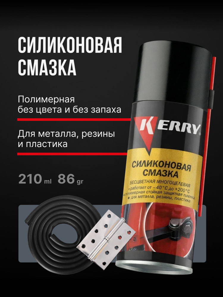 Силиконовая смазка универсальная для автомобиля KERRY, аэрозоль, 210 мл #1