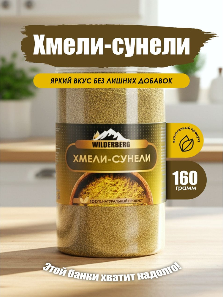 Хмели-сунели приправа, 160 гр #1