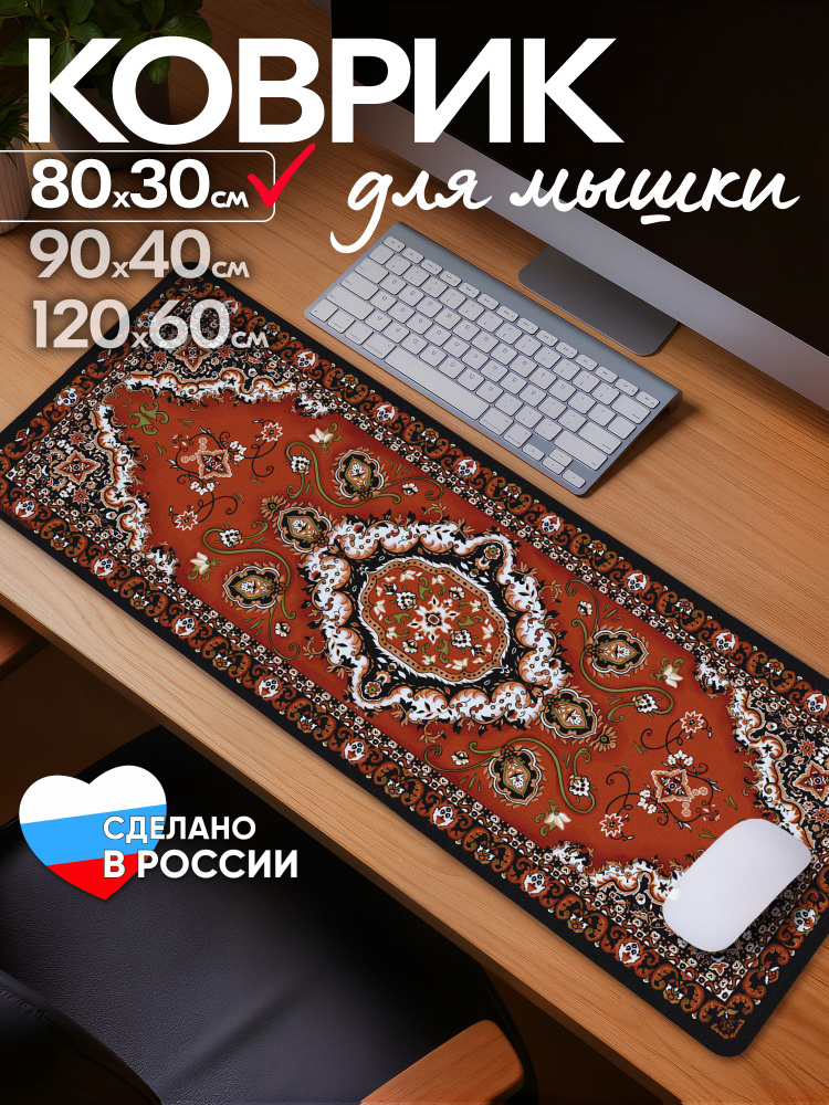 Коврик для мышки большой Советский ковер 800*300*3мм #1