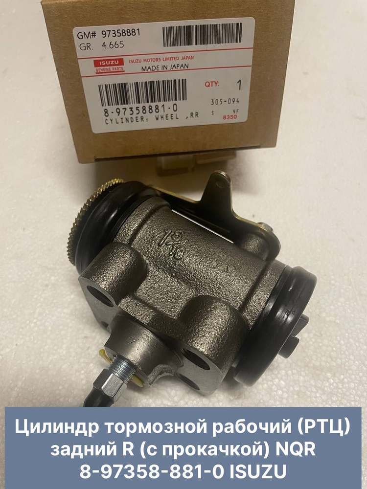 Цилиндр тормозной RR ISUZU NPR75