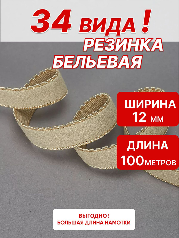Резинка бельевая ажурная 12мм 100 м бежевый #1