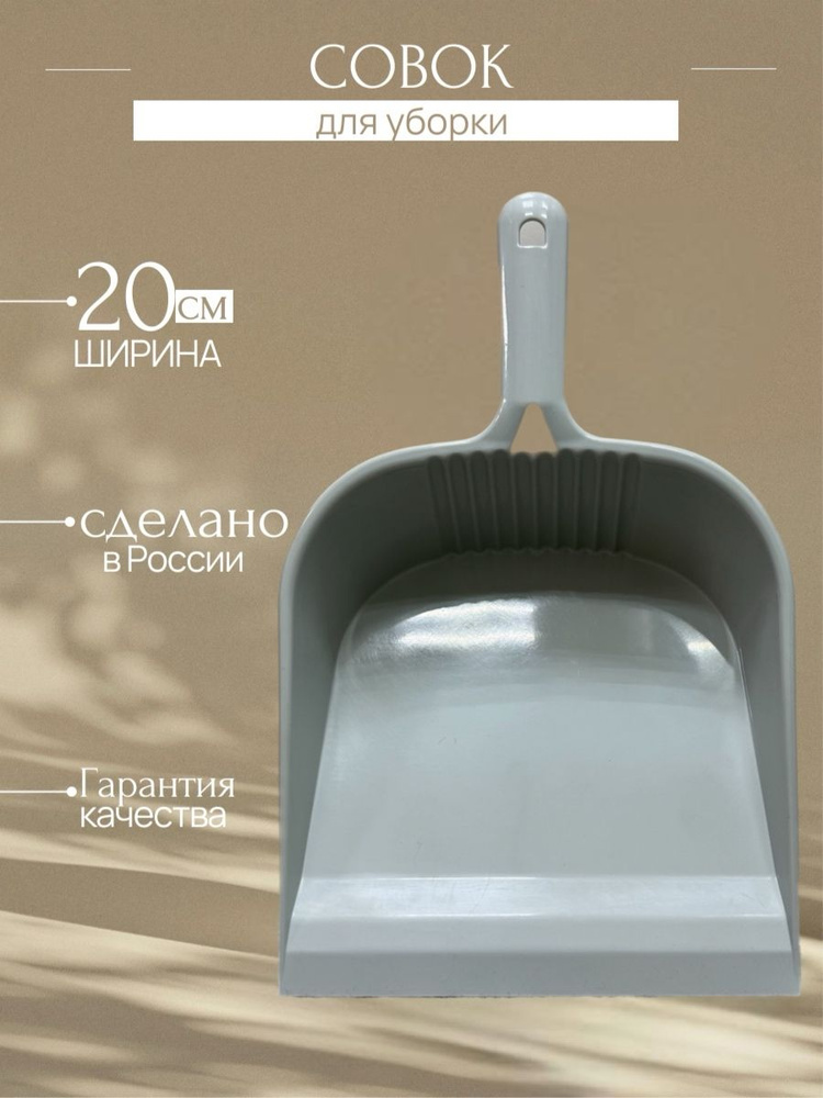 Совок для уборки #1