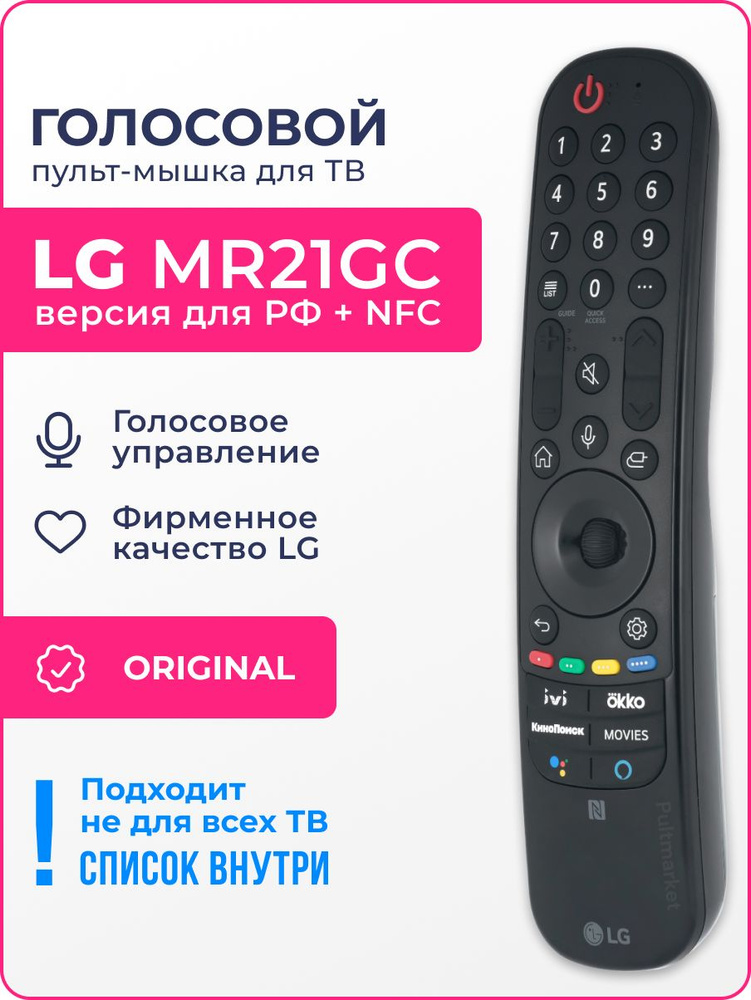 LG MR21GC (MR21GA с NFC, MR21N) голосовой пульт Magic Remote с аэромышью для Smart ТВ 2021 года, заменяет #1