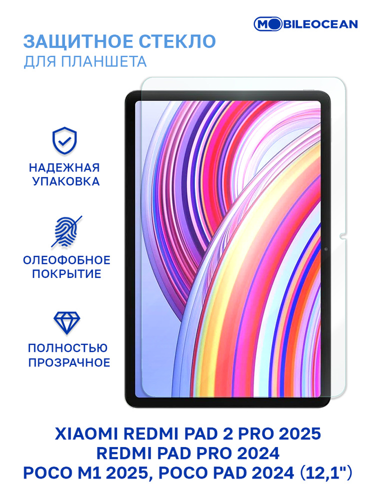 Защитное стекло для Xiaomi Redmi Pad 2 Pro 2025, Pad Pro 2024, Poco Pad M1 2025, Poco Pad 2024 (12.1") #1