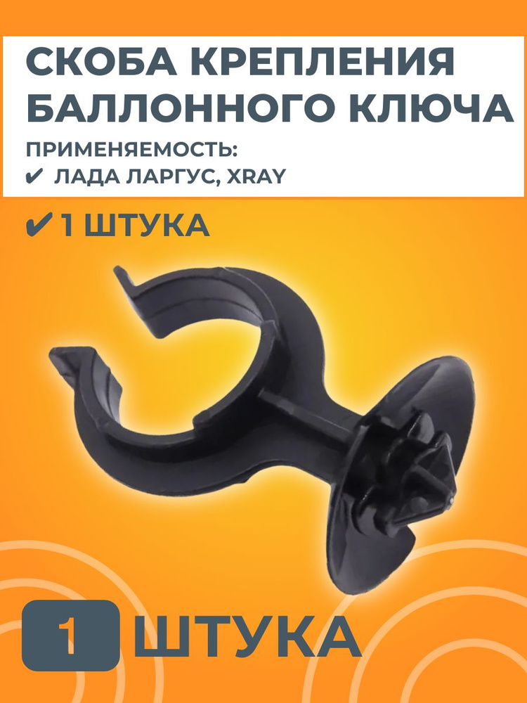 Скоба крепления баллонного ключа для Лада Ларгус, XRAY #1