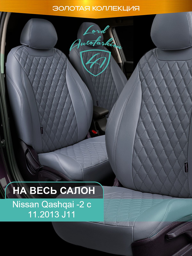 Авточехлы & Чехлы для автомобильных сидений модельные для Nissan Qashqai-2 (ниссан кашкай), с 11.2013, #1