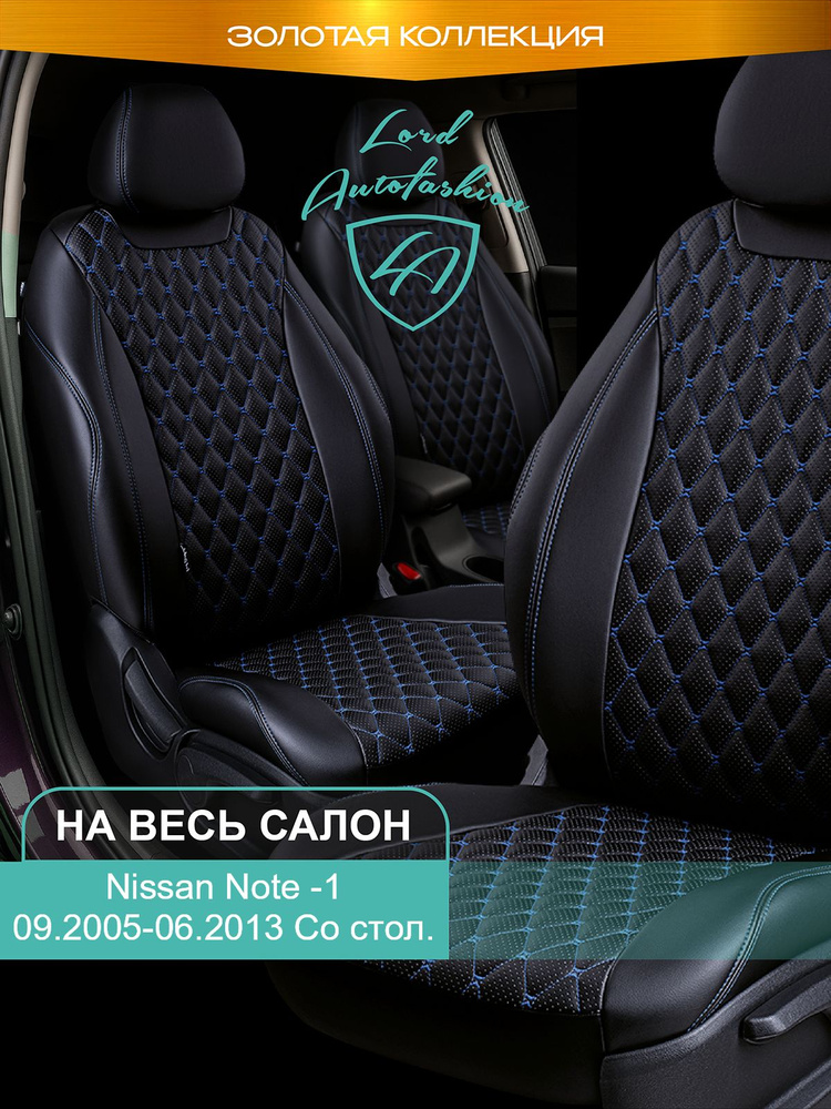Чехлы на сиденья Ниссан Нот Е11 Лорд Авто 5 мест 2005 - 2013 Хэтчбек / Nissan Note Е11 на весь салон #1