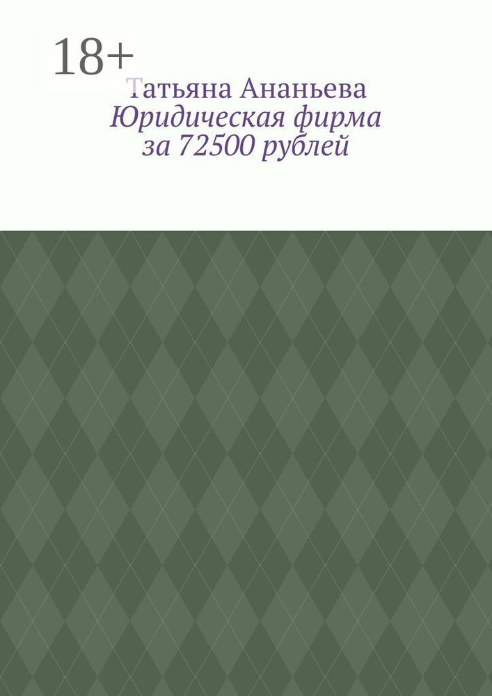 Юридическая фирма за 72500 рублей | Ананьева Татьяна Евгеньевна #1