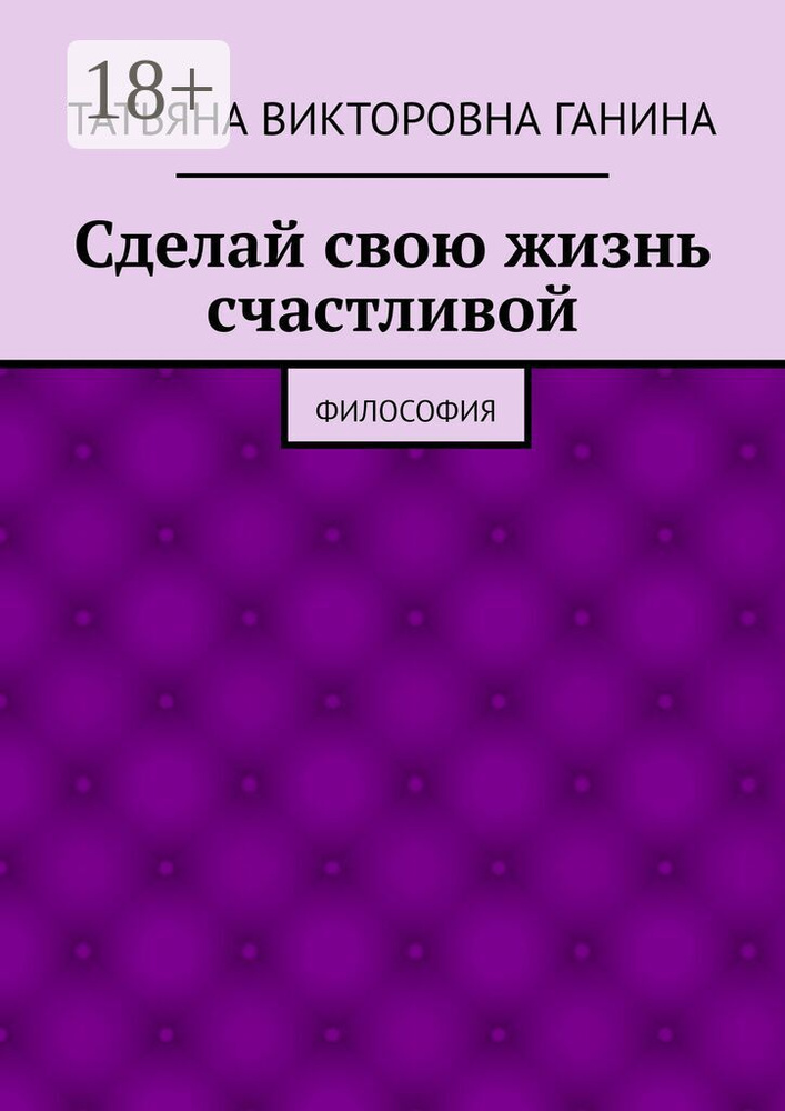 Сделай свою жизнь счастливой. Философия #1