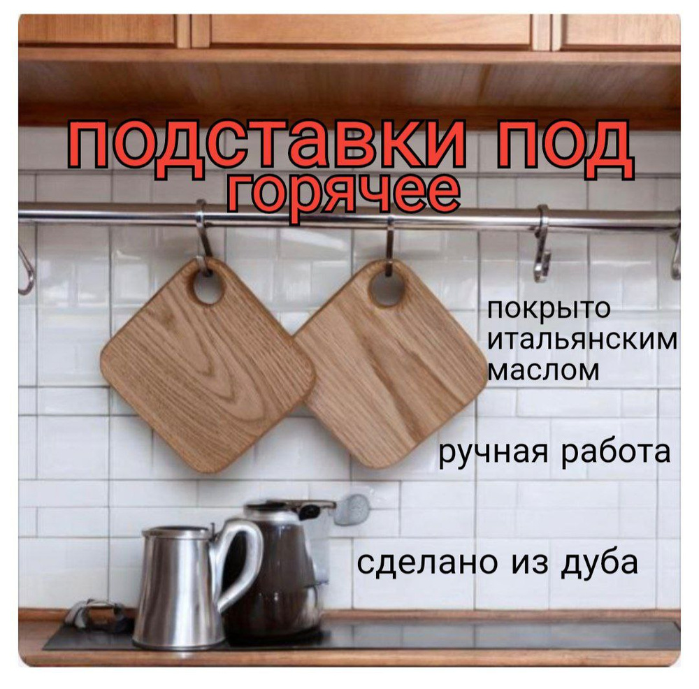 подставка под горячее #1