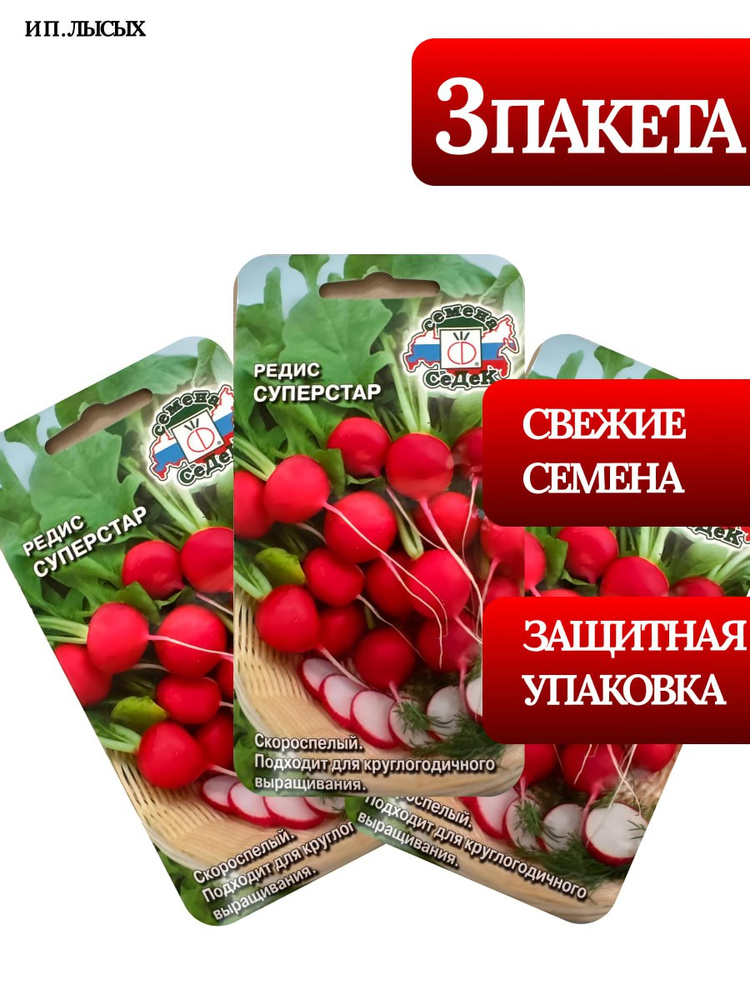Семена Редис "Суперстар" #1