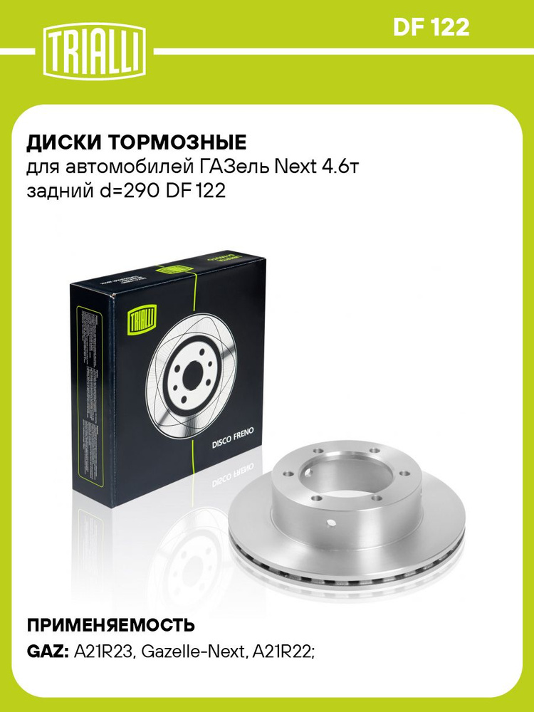 Диск тормозной ГАЗель Next-4192 задний (TRIALLI)