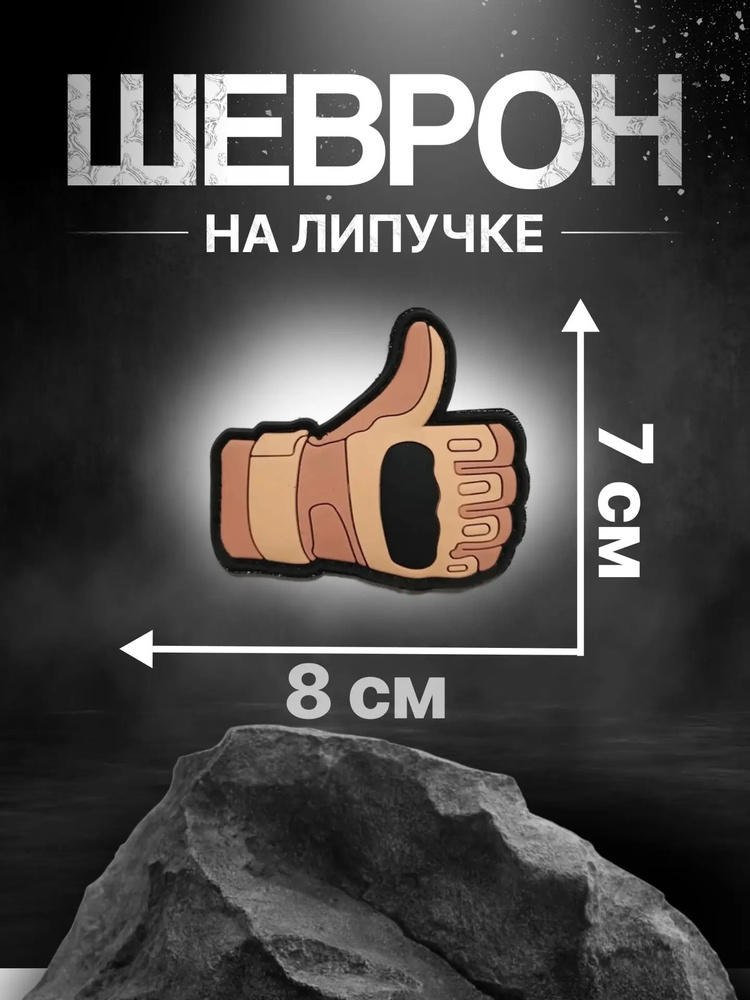 Патч Перчатка #1
