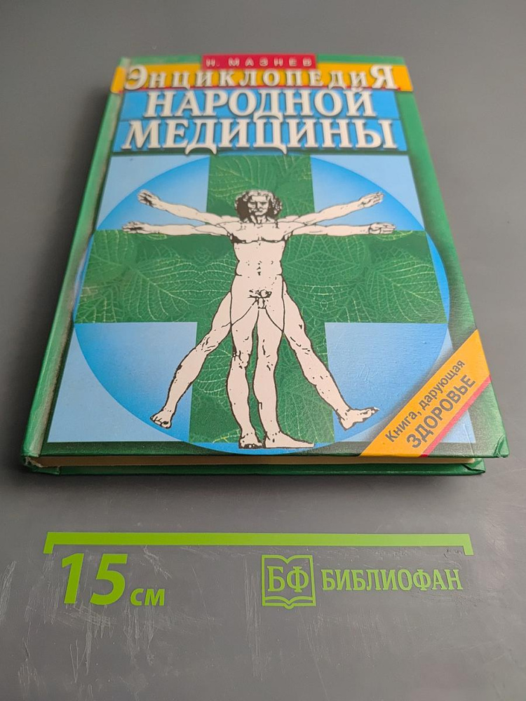 Энциклопедия народной медицины | Книга б/у #1