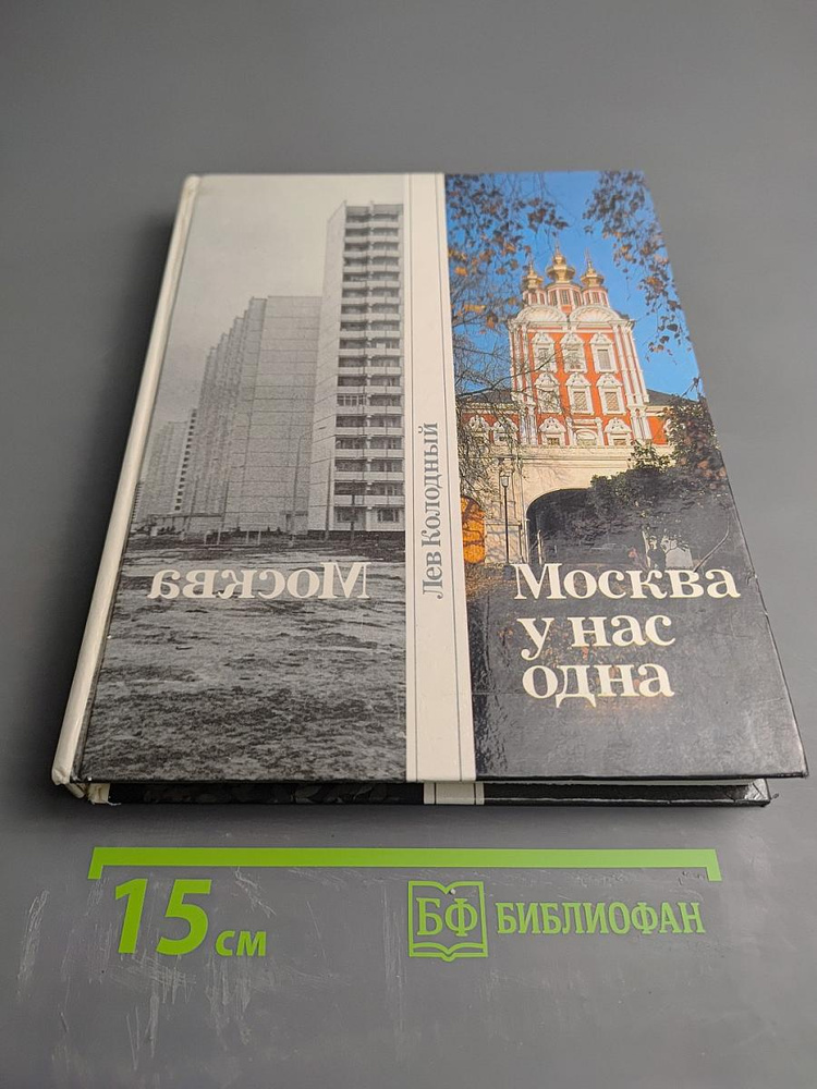 Москва у нас одна | Книга б/у #1