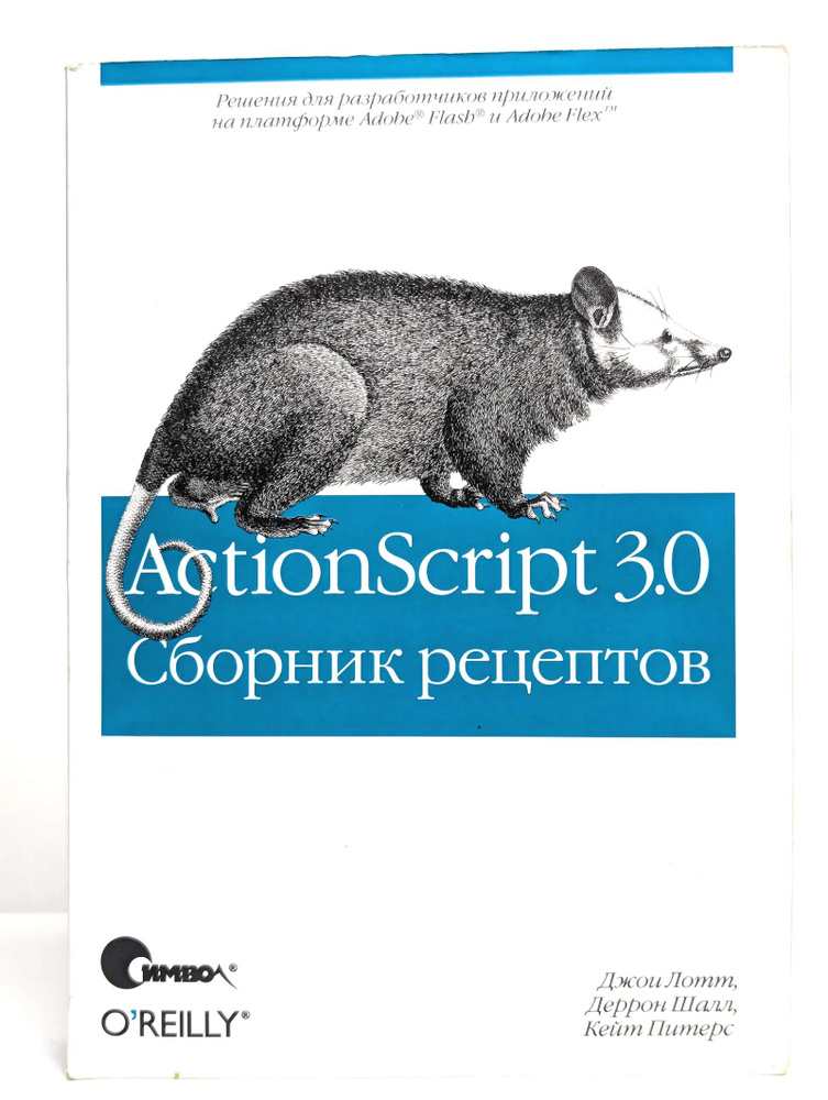 ActionScript 3.0 для Flash. Сборник рецептов #1