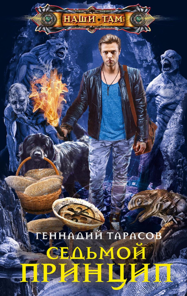 Седьмой принцип #1