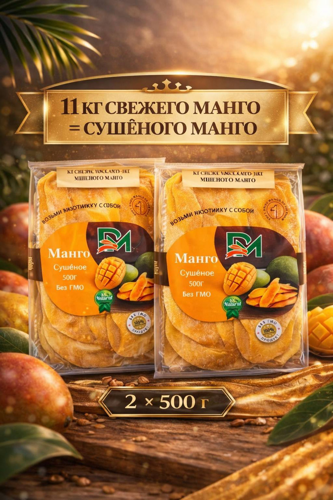 Манго сушеное 1000гр #1