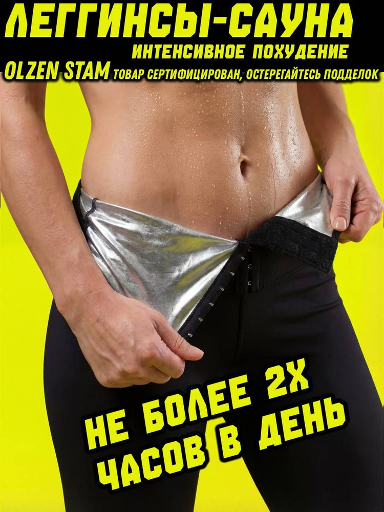 легинсы для похудения OLZEN STAM Для похудения с эффектом сауны #1