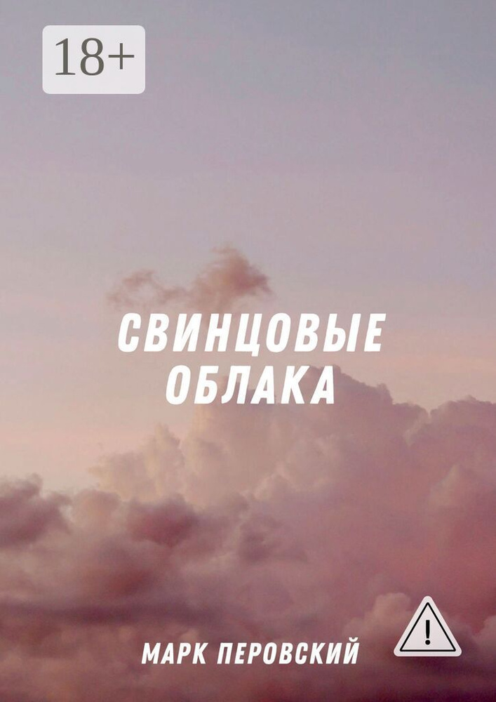 Свинцовые облака | Перовский Марк #1