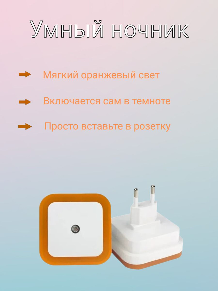 Ночник в розетку светодиодный с датчиком света, детский светильник День-Ночь, оранжевый. #1